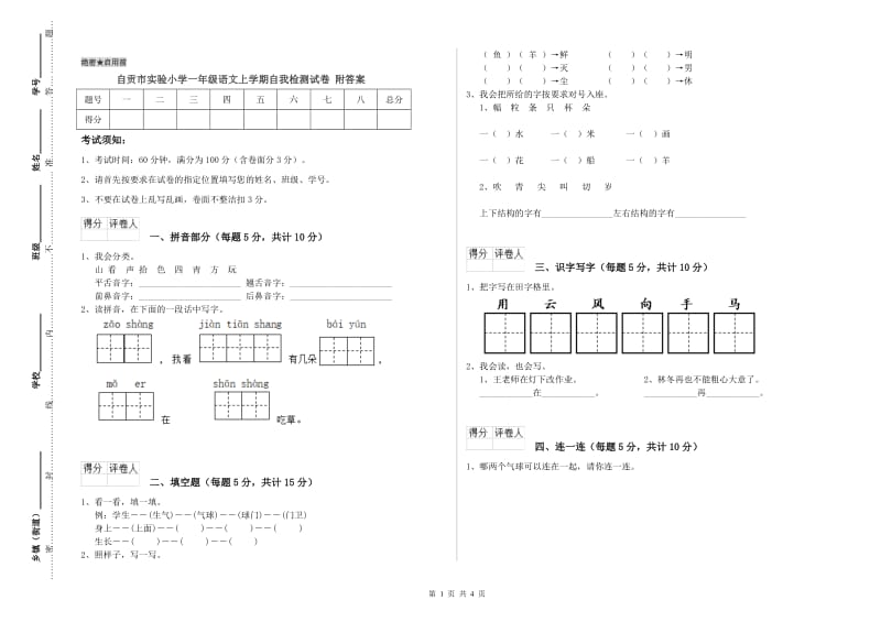 自贡市实验小学一年级语文上学期自我检测试卷 附答案.doc_第1页