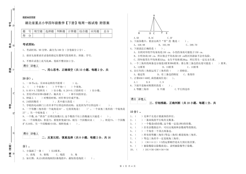 湖北省重点小学四年级数学【下册】每周一练试卷 附答案.doc_第1页