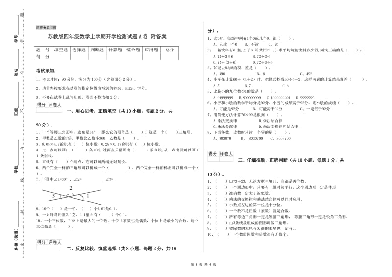 苏教版四年级数学上学期开学检测试题A卷 附答案.doc_第1页