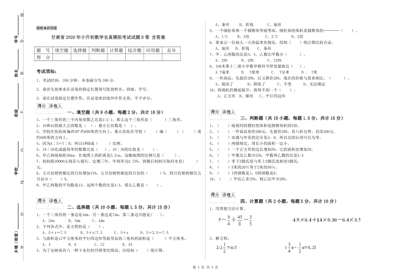 甘肃省2020年小升初数学全真模拟考试试题B卷 含答案.doc_第1页