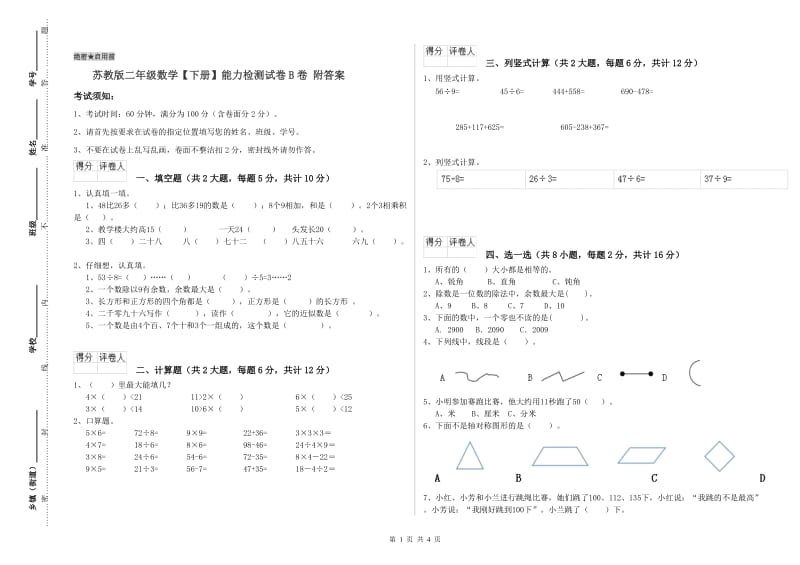 苏教版二年级数学【下册】能力检测试卷B卷 附答案.doc_第1页