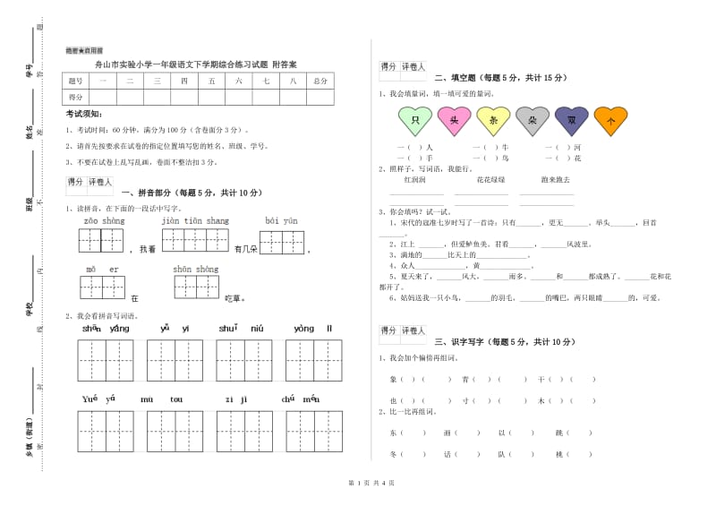 舟山市实验小学一年级语文下学期综合练习试题 附答案.doc_第1页