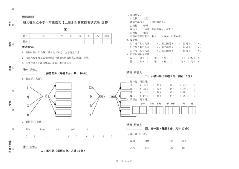 湖北省重点小学一年级语文【上册】全真模拟考试试卷 含答案.doc_第1页