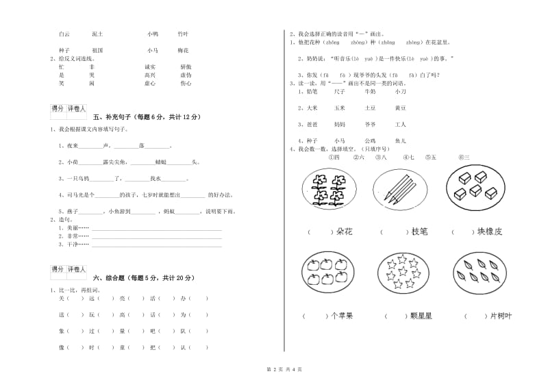 湖北省重点小学一年级语文【上册】全真模拟考试试卷 含答案.doc_第2页