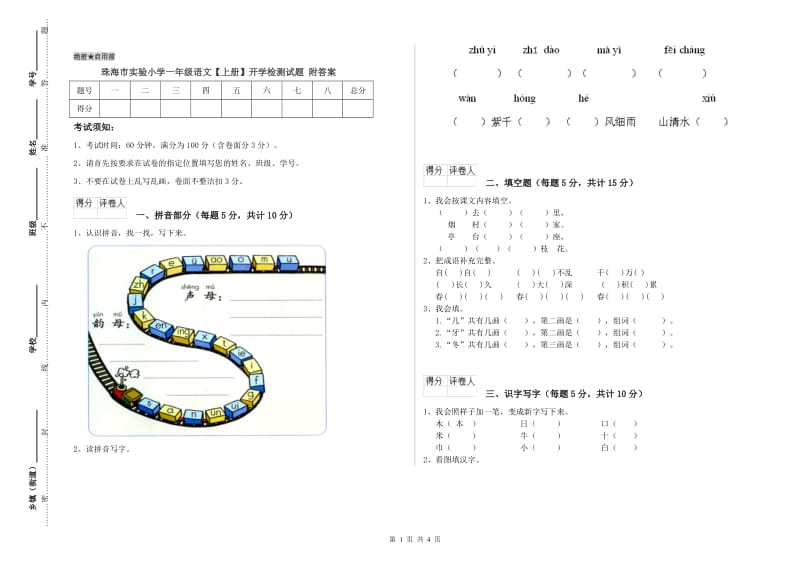 珠海市实验小学一年级语文【上册】开学检测试题 附答案.doc_第1页