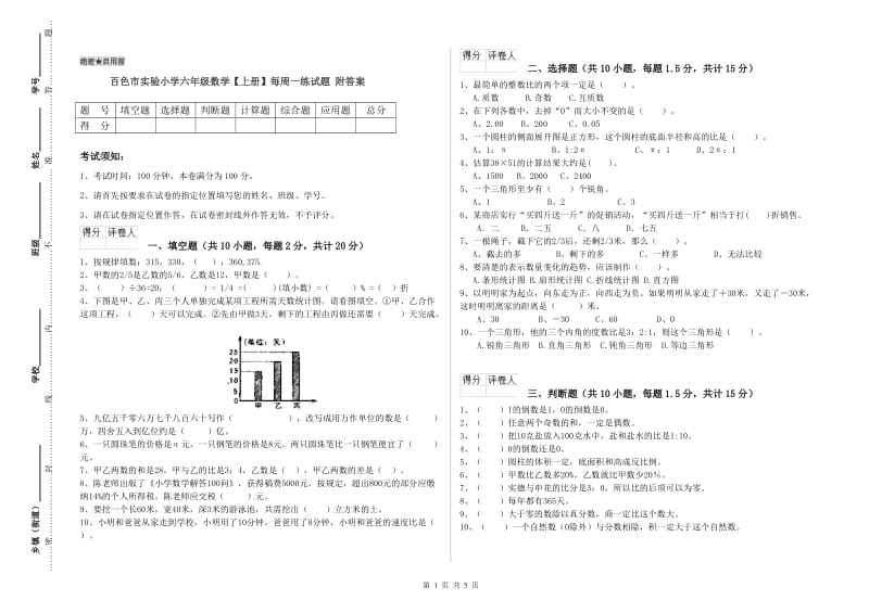 百色市实验小学六年级数学【上册】每周一练试题 附答案.doc_第1页