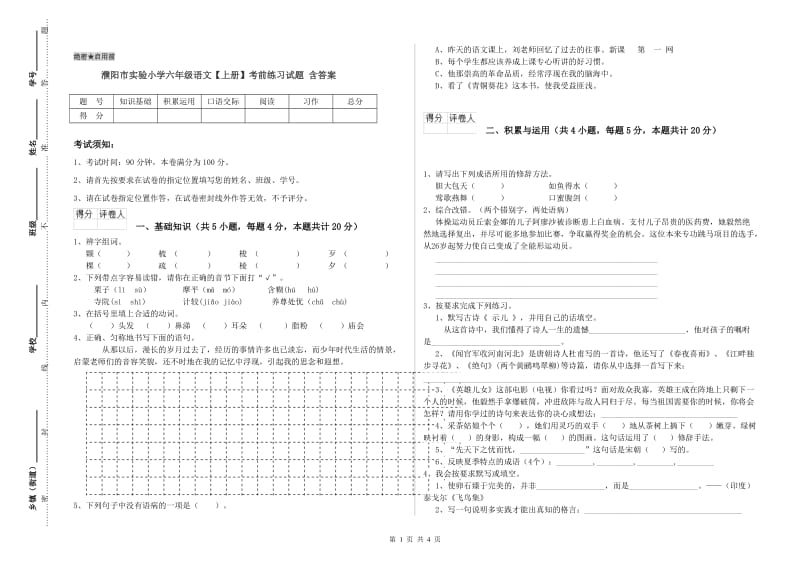 濮阳市实验小学六年级语文【上册】考前练习试题 含答案.doc_第1页