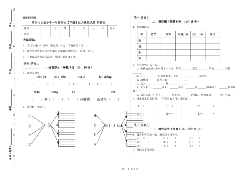 绍兴市实验小学一年级语文【下册】过关检测试题 附答案.doc_第1页