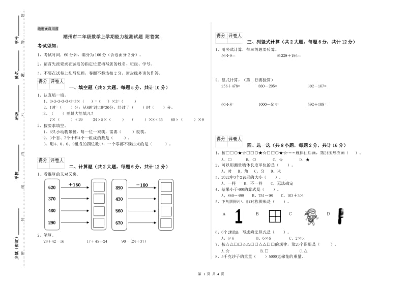 潮州市二年级数学上学期能力检测试题 附答案.doc_第1页