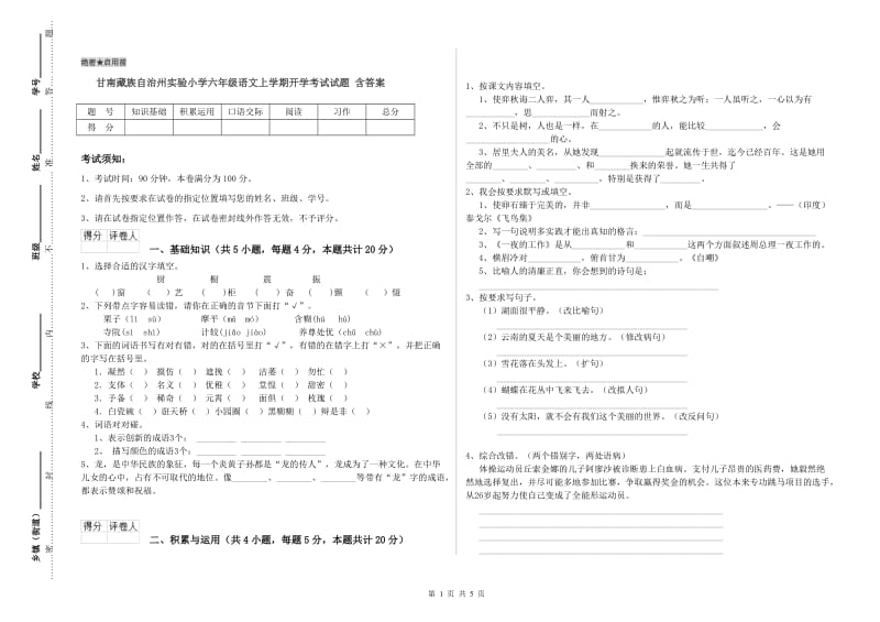 甘南藏族自治州实验小学六年级语文上学期开学考试试题 含答案.doc_第1页