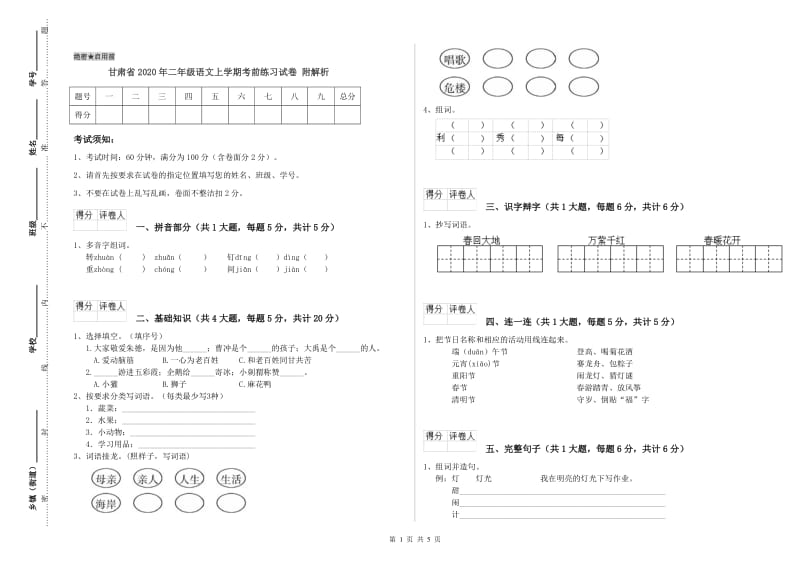 甘肃省2020年二年级语文上学期考前练习试卷 附解析.doc_第1页