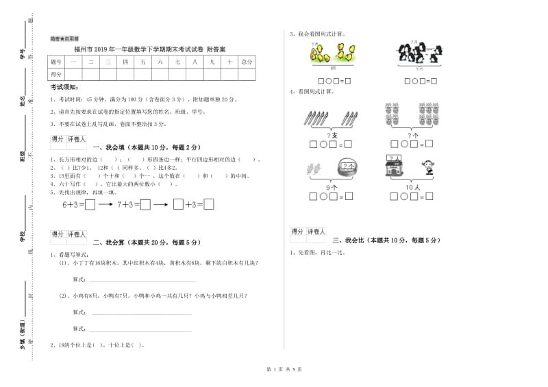 福州市2019年一年级数学下学期期末考试试卷 附答案.doc_第1页