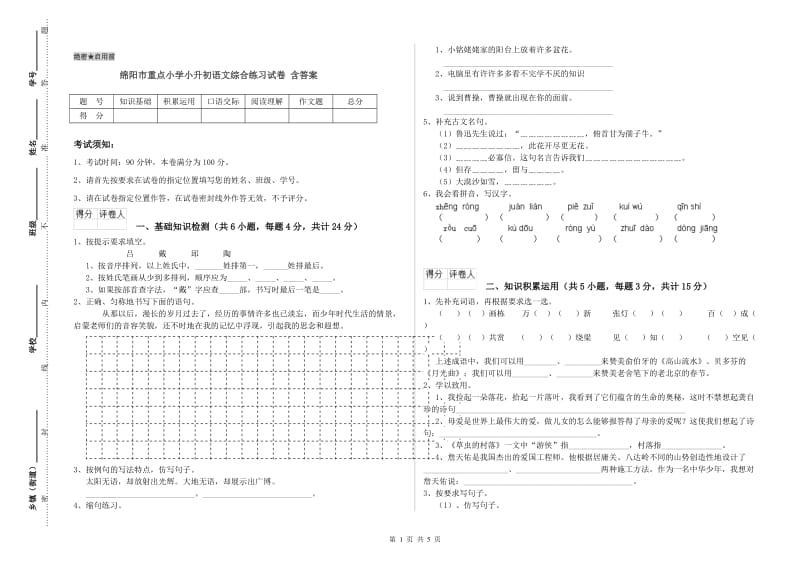 绵阳市重点小学小升初语文综合练习试卷 含答案.doc_第1页