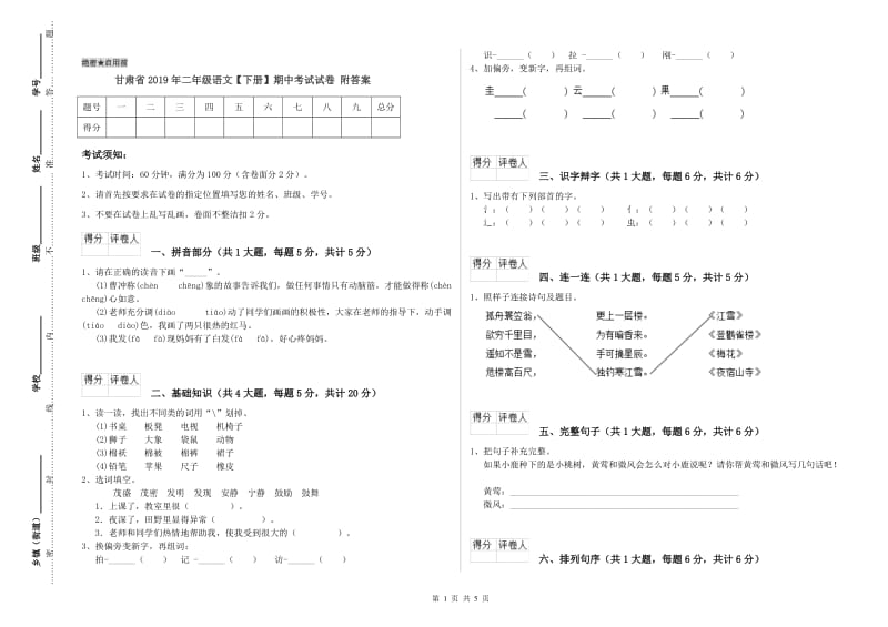 甘肃省2019年二年级语文【下册】期中考试试卷 附答案.doc_第1页