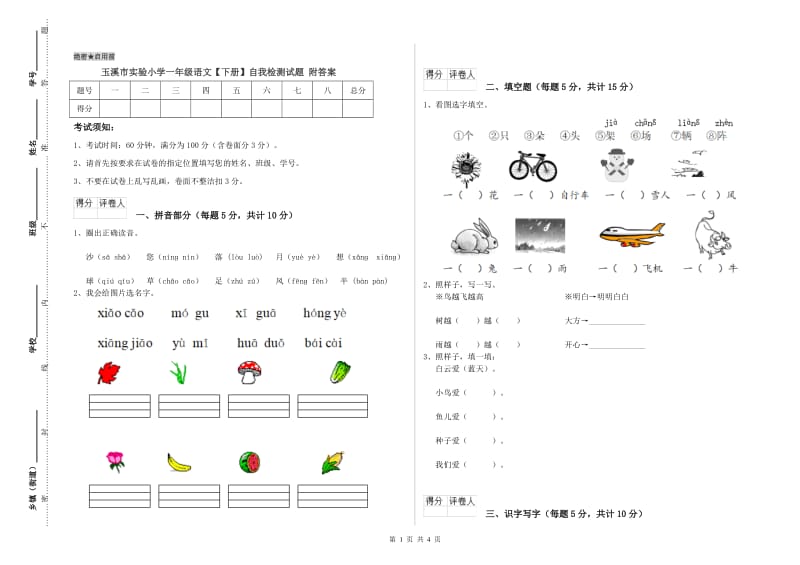 玉溪市实验小学一年级语文【下册】自我检测试题 附答案.doc_第1页