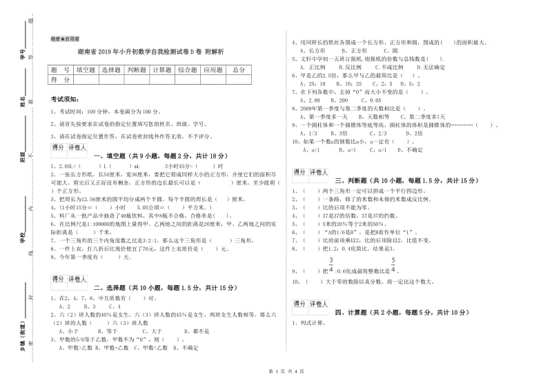 湖南省2019年小升初数学自我检测试卷D卷 附解析.doc_第1页