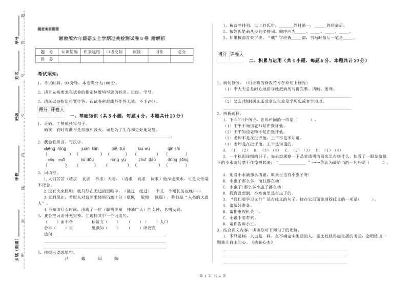 湘教版六年级语文上学期过关检测试卷D卷 附解析.doc_第1页