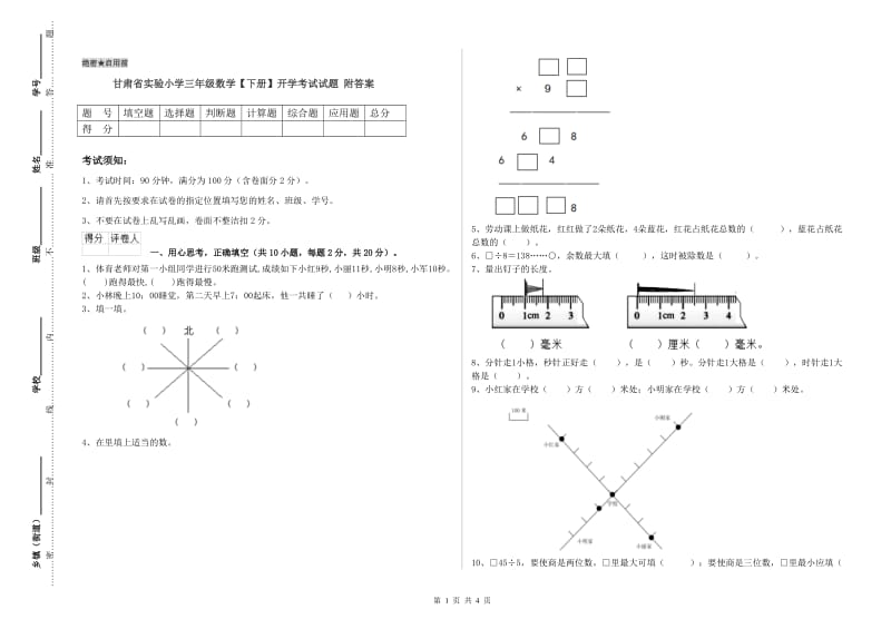 甘肃省实验小学三年级数学【下册】开学考试试题 附答案.doc_第1页