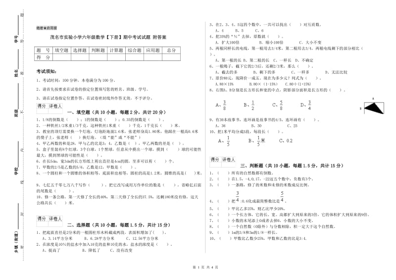 茂名市实验小学六年级数学【下册】期中考试试题 附答案.doc_第1页