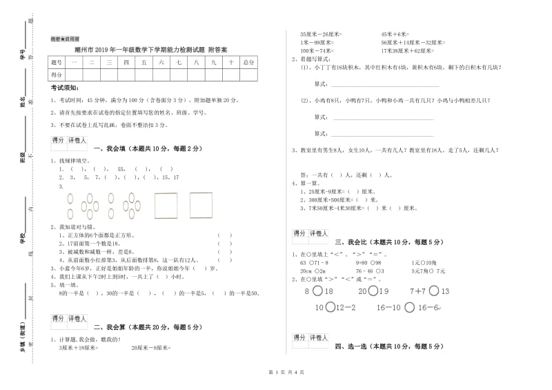 潮州市2019年一年级数学下学期能力检测试题 附答案.doc_第1页