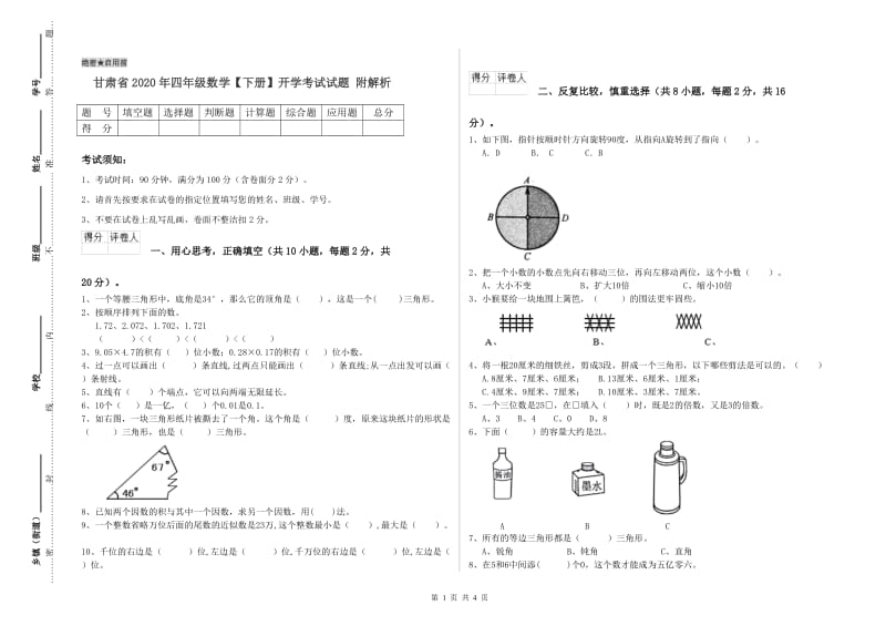 甘肃省2020年四年级数学【下册】开学考试试题 附解析.doc_第1页