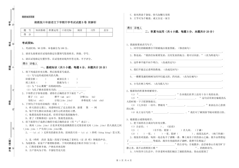 湘教版六年级语文下学期开学考试试题B卷 附解析.doc_第1页