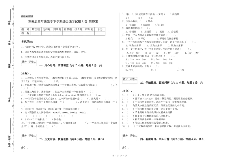 苏教版四年级数学下学期综合练习试题A卷 附答案.doc_第1页