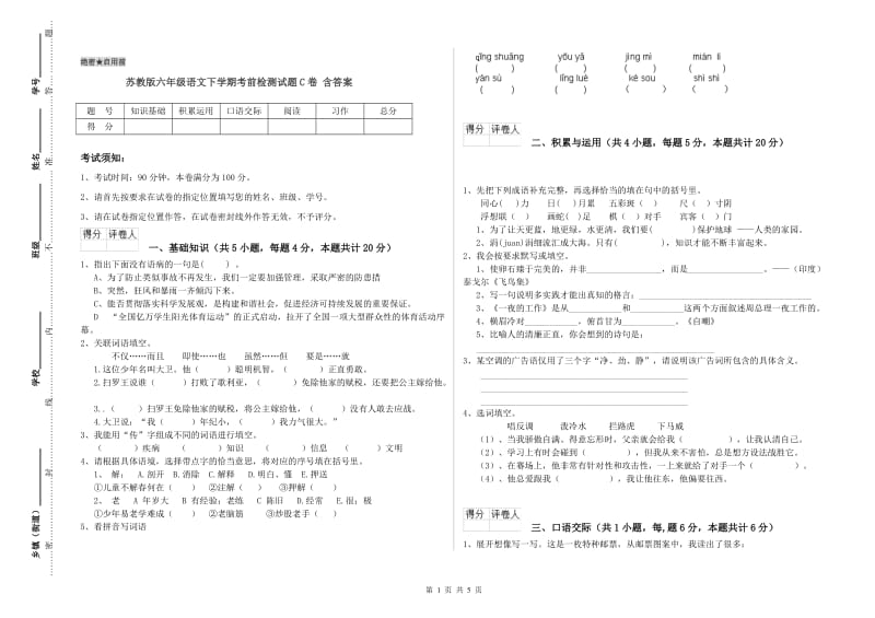 苏教版六年级语文下学期考前检测试题C卷 含答案.doc_第1页