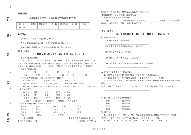 白山市重点小学小升初语文模拟考试试卷 附答案.doc_第1页