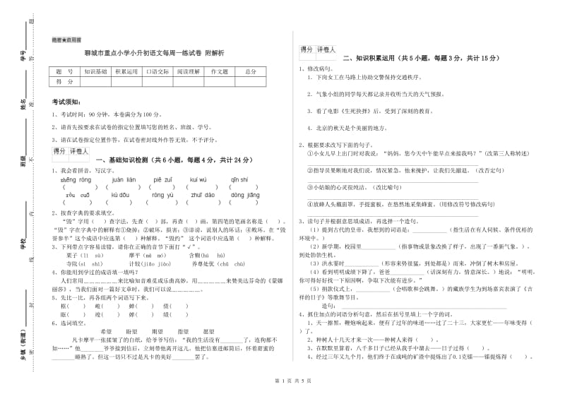 聊城市重点小学小升初语文每周一练试卷 附解析.doc_第1页