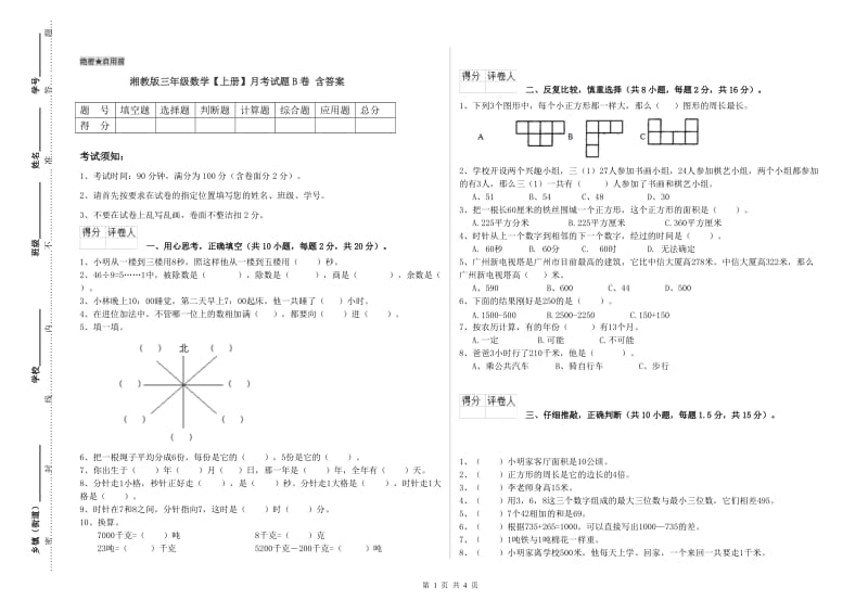 湘教版三年级数学【上册】月考试题B卷 含答案.doc_第1页