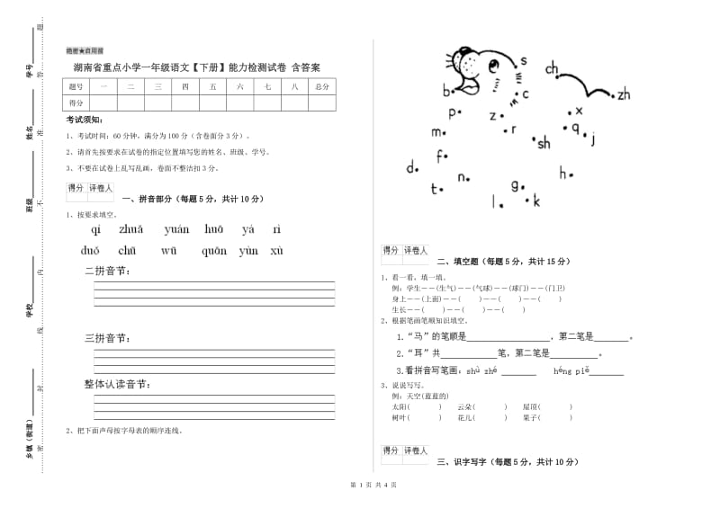 湖南省重点小学一年级语文【下册】能力检测试卷 含答案.doc_第1页