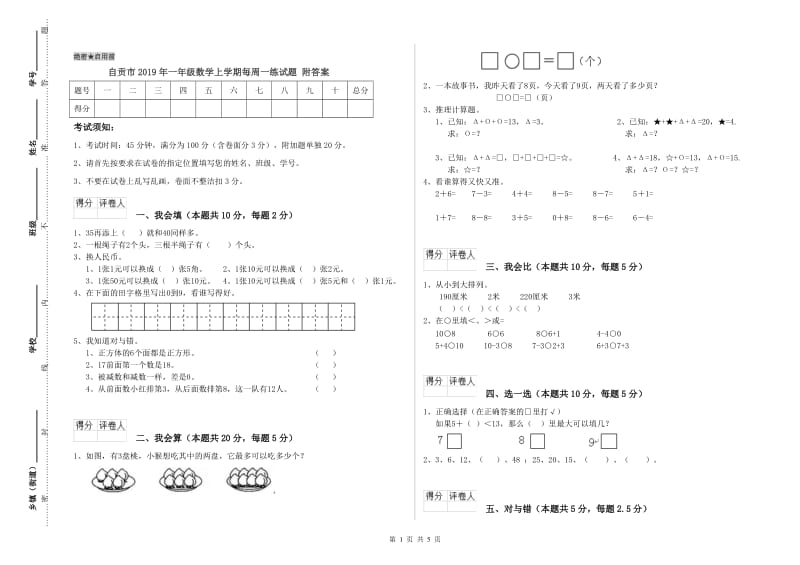 自贡市2019年一年级数学上学期每周一练试题 附答案.doc_第1页