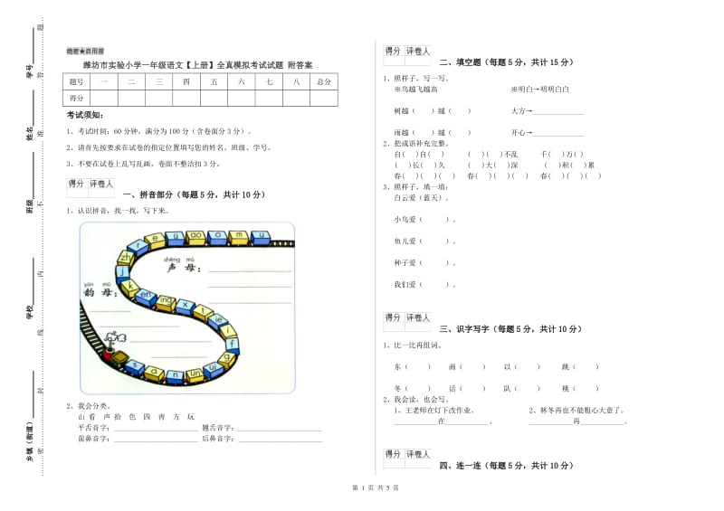 潍坊市实验小学一年级语文【上册】全真模拟考试试题 附答案.doc_第1页