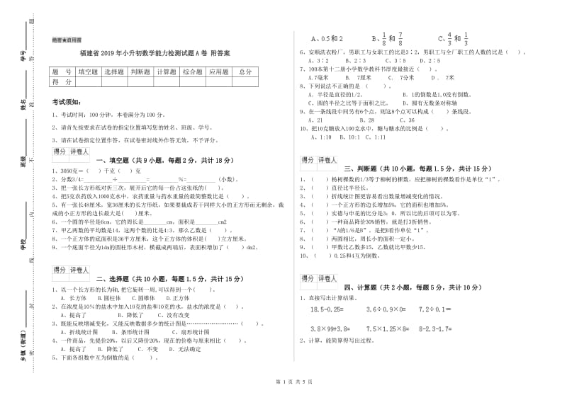 福建省2019年小升初数学能力检测试题A卷 附答案.doc_第1页