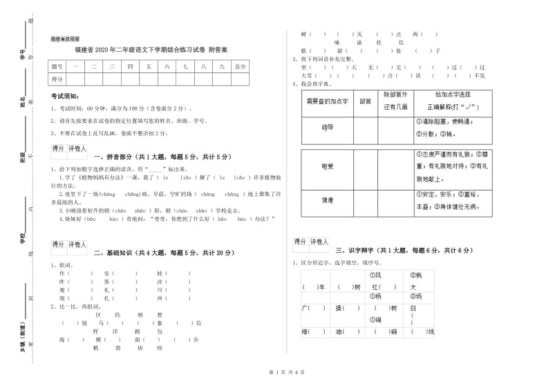 福建省2020年二年级语文下学期综合练习试卷 附答案.doc_第1页