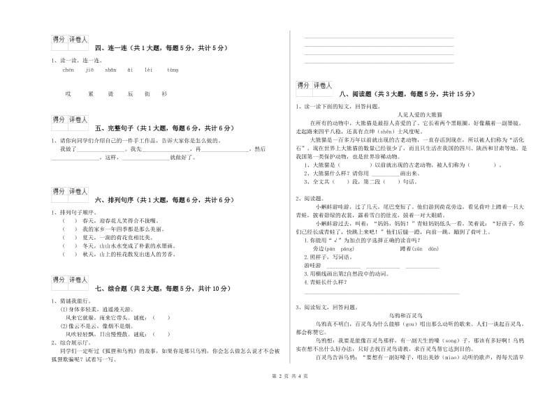 福建省2020年二年级语文下学期综合练习试卷 附答案.doc_第2页