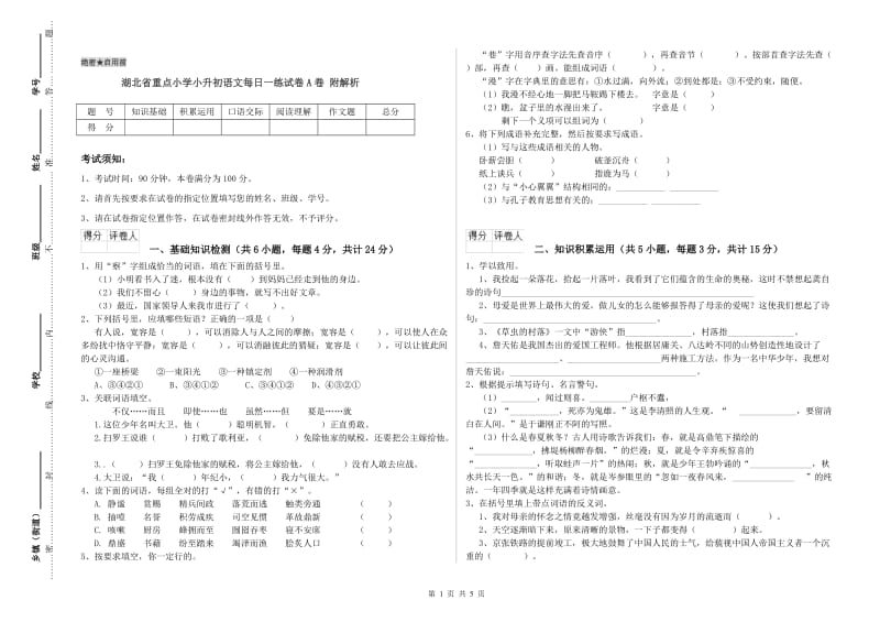 湖北省重点小学小升初语文每日一练试卷A卷 附解析.doc_第1页