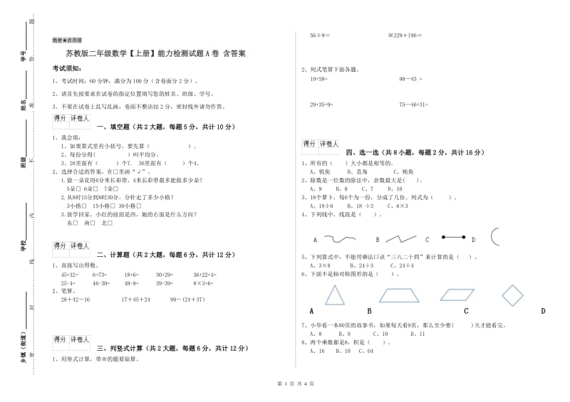 苏教版二年级数学【上册】能力检测试题A卷 含答案.doc_第1页