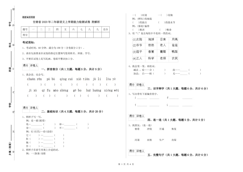 甘肃省2020年二年级语文上学期能力检测试卷 附解析.doc_第1页
