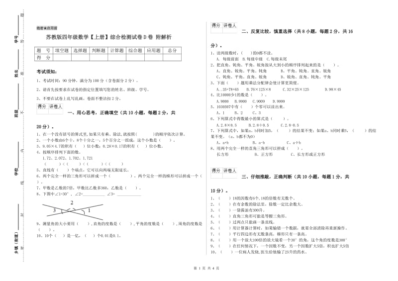 苏教版四年级数学【上册】综合检测试卷D卷 附解析.doc_第1页