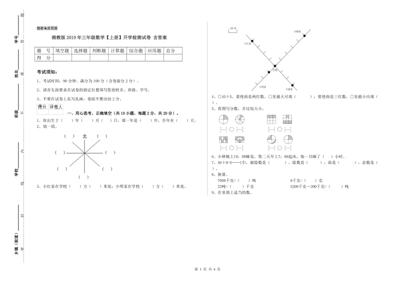 湘教版2019年三年级数学【上册】开学检测试卷 含答案.doc_第1页