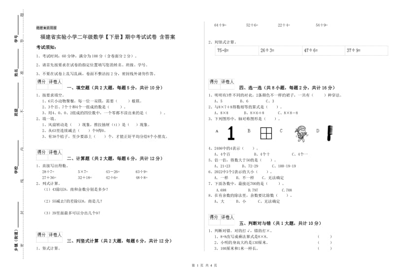 福建省实验小学二年级数学【下册】期中考试试卷 含答案.doc_第1页