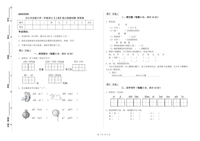 白山市实验小学一年级语文【上册】能力检测试题 附答案.doc_第1页