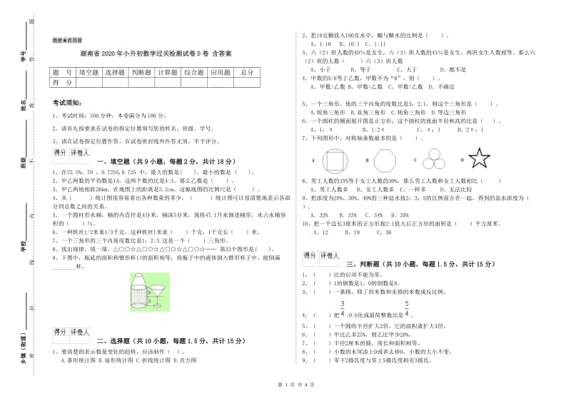 湖南省2020年小升初数学过关检测试卷D卷 含答案.doc_第1页