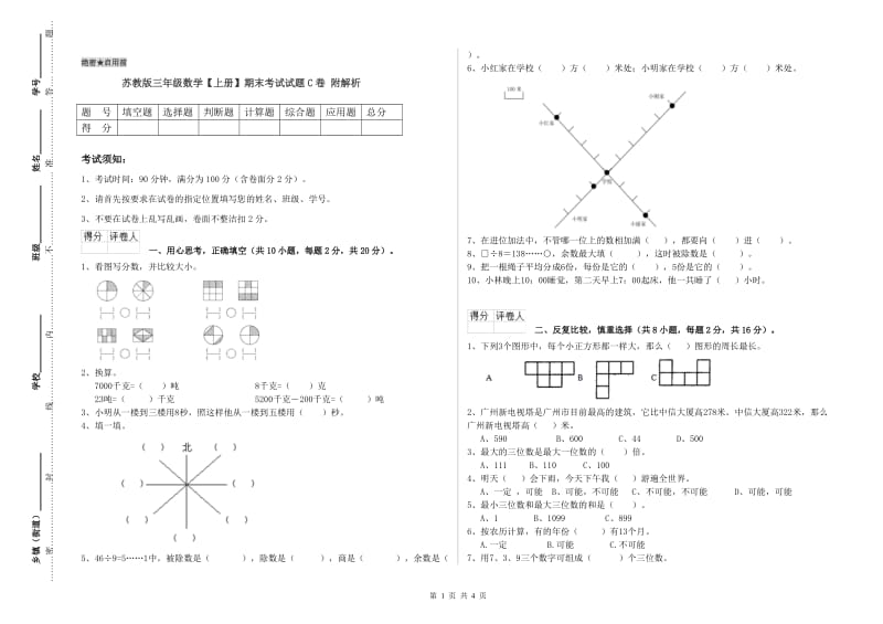 苏教版三年级数学【上册】期末考试试题C卷 附解析.doc_第1页