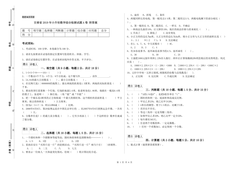 甘肃省2019年小升初数学综合检测试题A卷 附答案.doc_第1页