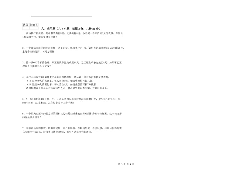 苏教版六年级数学下学期期末考试试卷B卷 附解析.doc_第3页