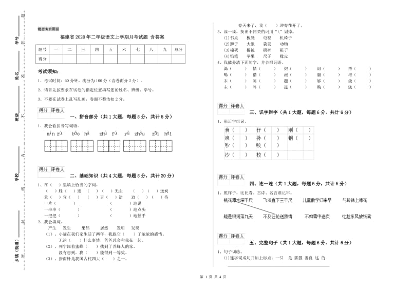 福建省2020年二年级语文上学期月考试题 含答案.doc_第1页