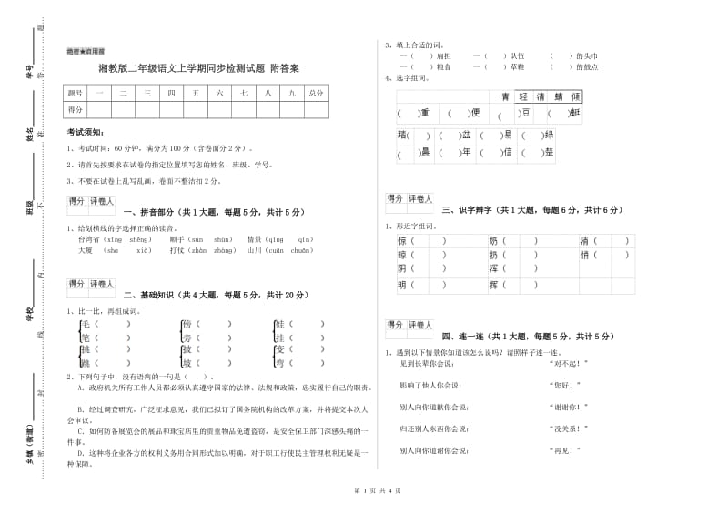 湘教版二年级语文上学期同步检测试题 附答案.doc_第1页